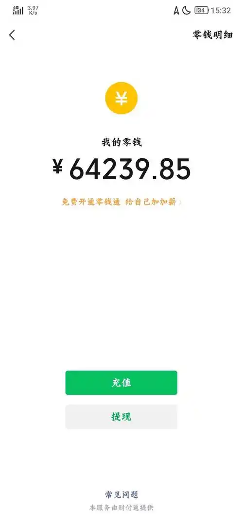 谁微信有几万余额的截图