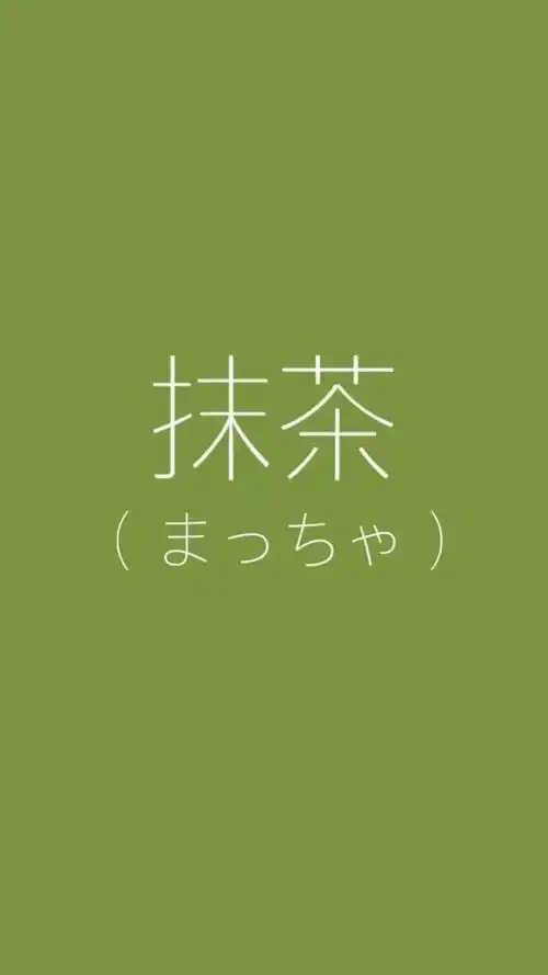 手机壁纸,聊天背景,最爱抹茶