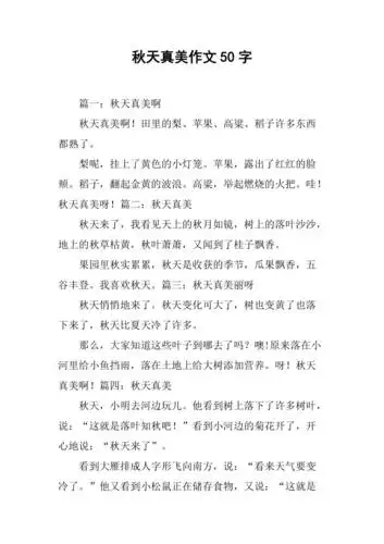 秋天真美作文50字