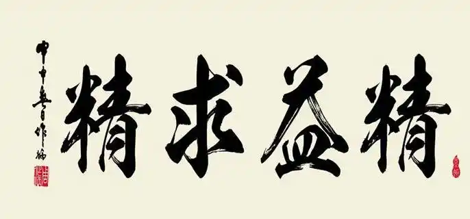 精益求精的意思