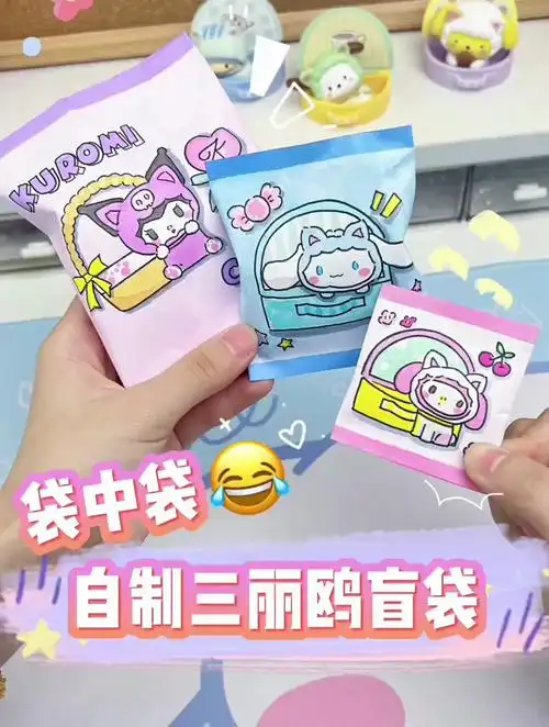 自制三丽鸥盲袋袋中袋～可可爱爱教程详细