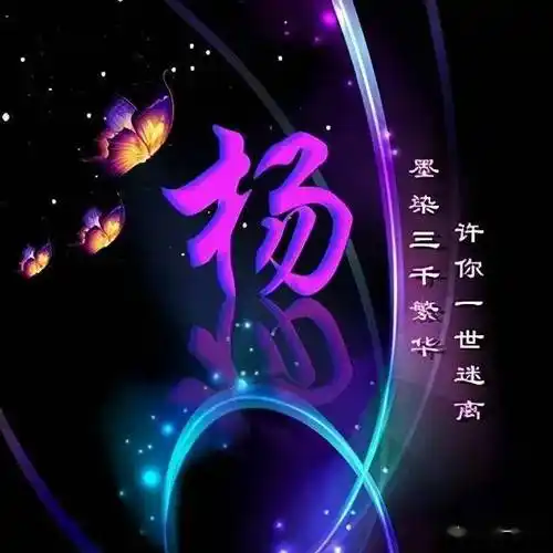 【每日一姓】百家姓,姓氏头像之杨