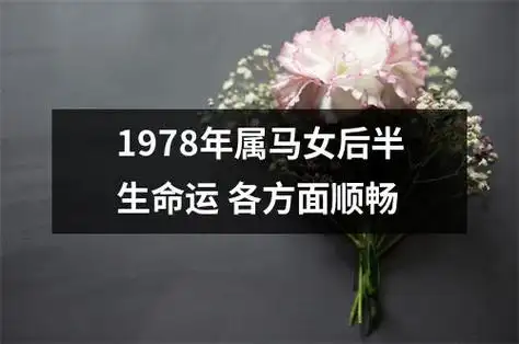 1978年属马女后半生命运各方面顺畅 - 96qm网