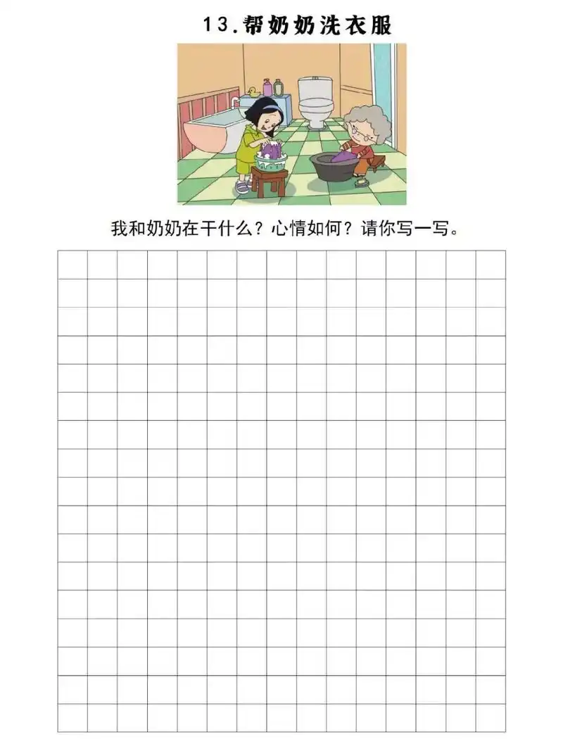 看图写话13 ‖ 《帮奶奶洗衣服》 【时间】: 周末 【地点】: 奶奶家里