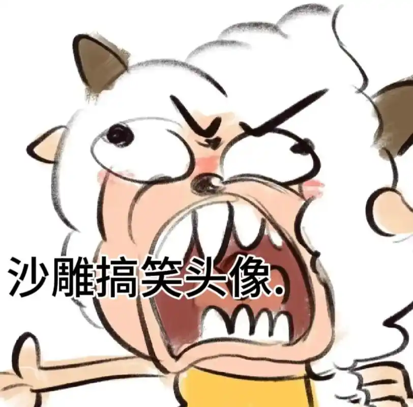 头像先疯人再疯#搞怪头像 #沙雕头像 #沙雕搞笑头像 #大聪 - 抖音