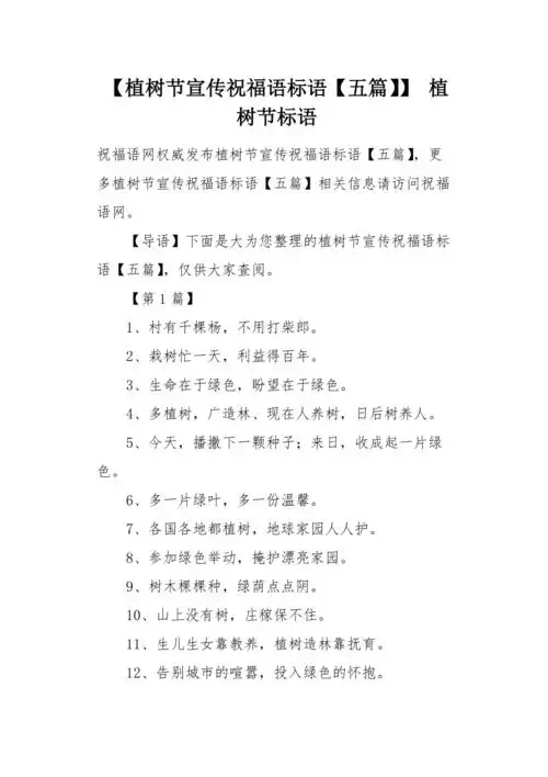 植树节宣传祝福语标语五篇