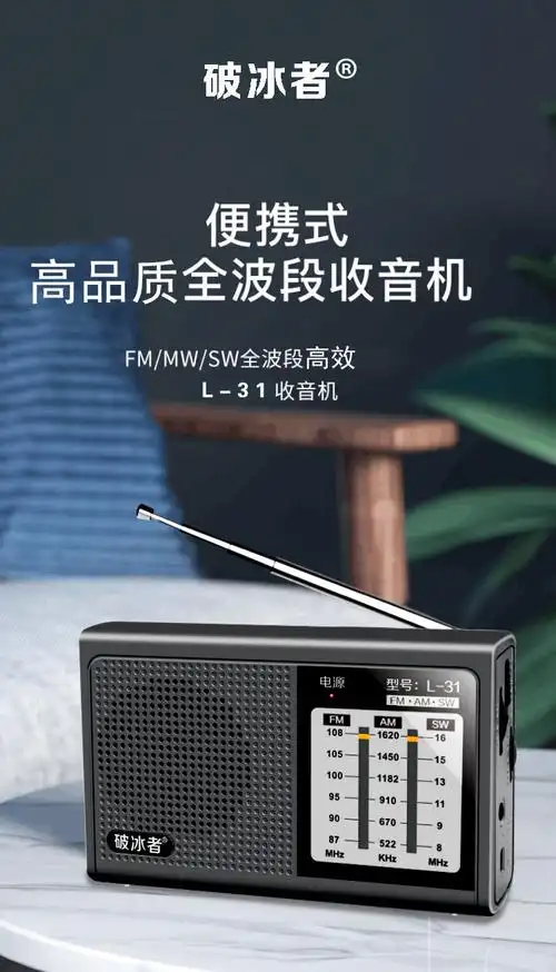辉邦/破冰者l-31多波段专业收音机 手动指针式收音 收音灵敏度高