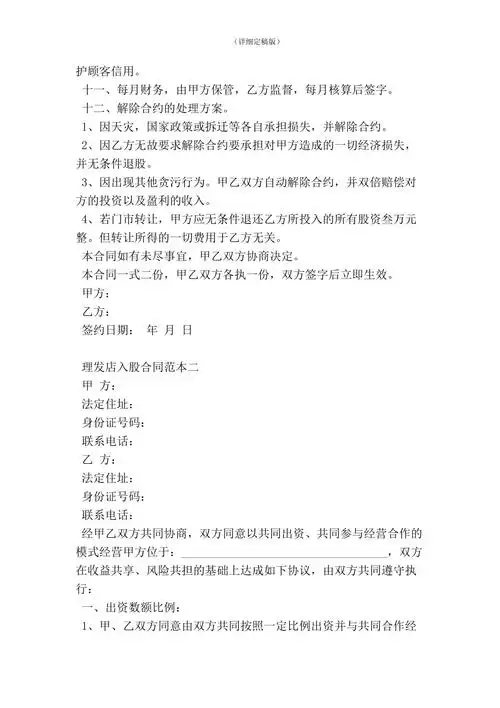 理发店入股合同范本精简版