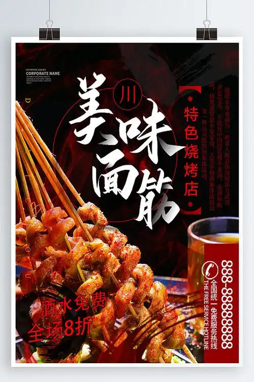 美味面筋宣传海报