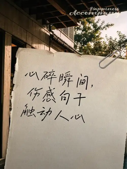 心碎瞬间伤感句子触动人心