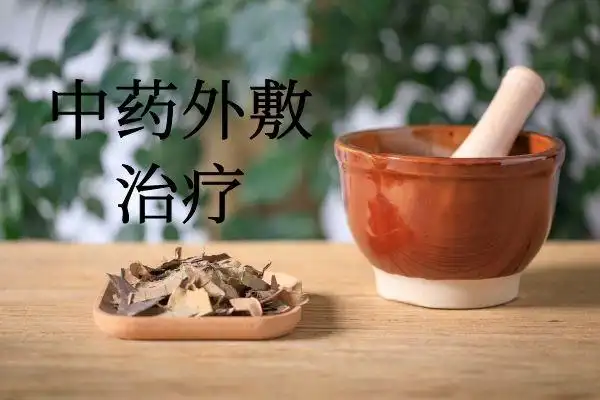 中药外敷治疗.jpg