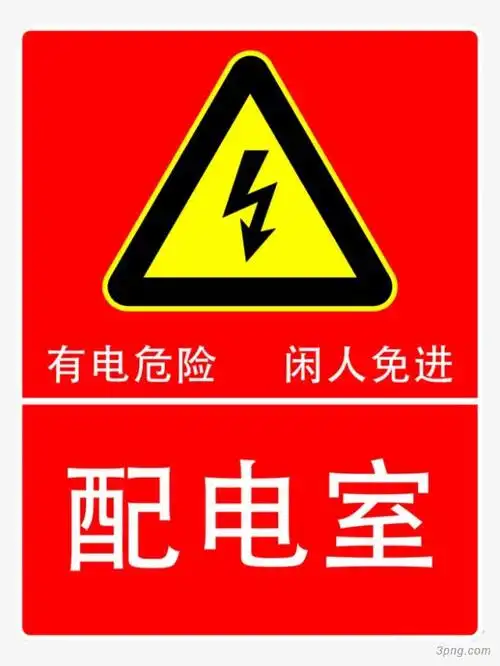 配电箱标识安全用电小心触电注意