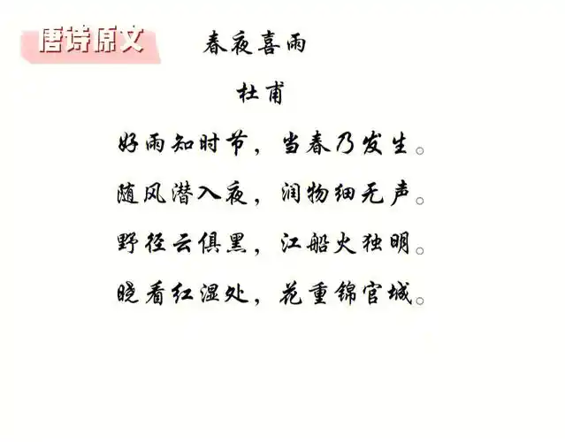 春夜喜雨走进杜甫诗集