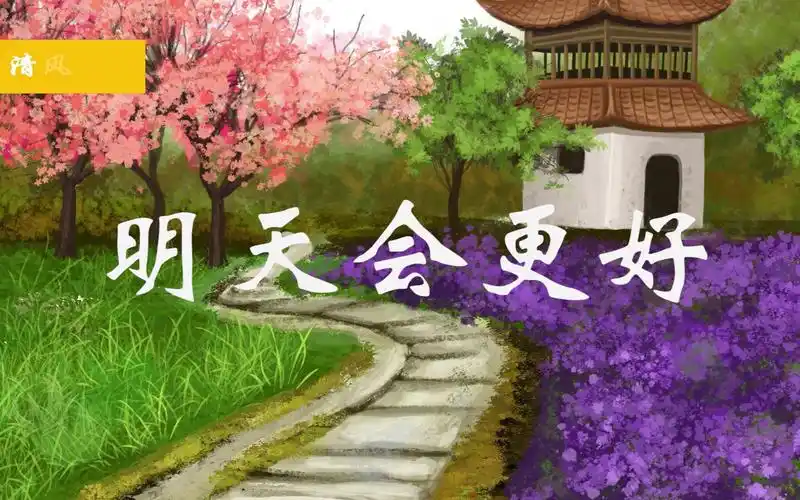 歌曲明天会更好背景
