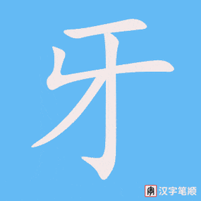 牙的笔顺-牙字的笔画顺序怎么写-松风繁体字