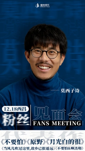 【星奥预告】本周五,在西昌万达偶遇莫西子诗,聆听天籁之音