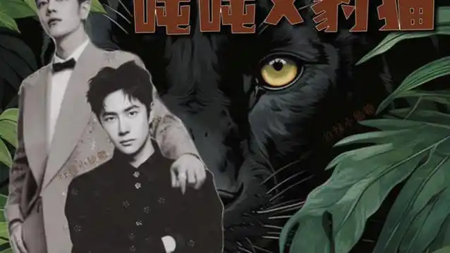 和王一博关联这么紧密的豹猫为何至今无画师认领?