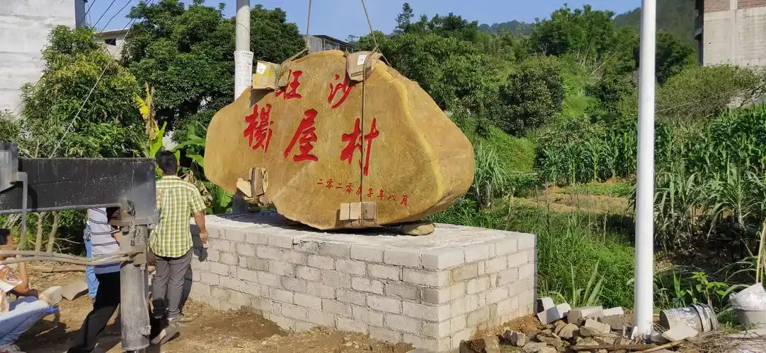 广东大型村牌黄蜡石厂家 村中门牌石 村口路标石案例 现货批发