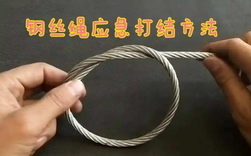 手工:钢丝绳的一种临时快速牢固打结方法_哔哩哔哩_bilibili