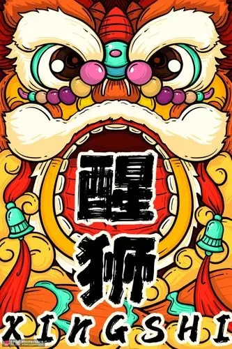 醒狮点睛彩色手绘东方艺术手绘国潮海报