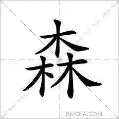 森字的意思读音,组词详细解释及笔画数_新华字典_99查询网