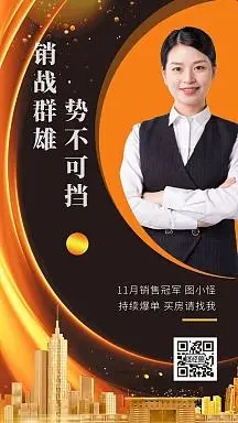 黑金大气地产月销售冠军个人电子社交名片