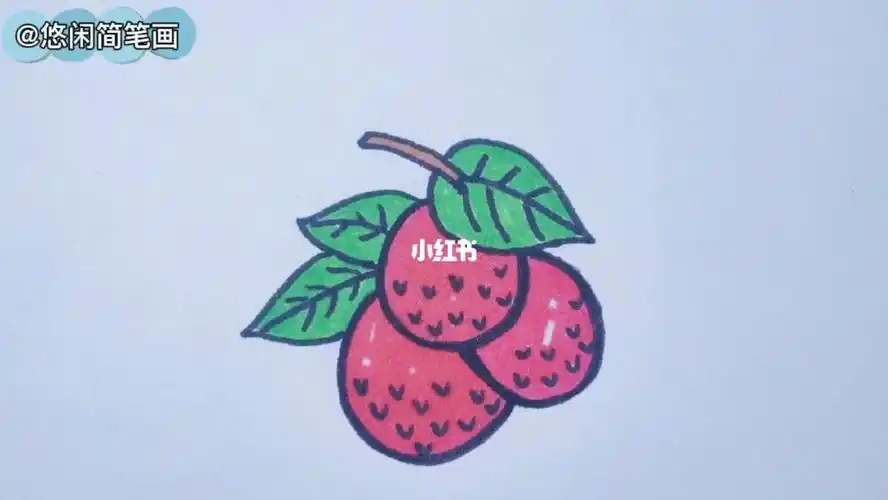 儿童简笔画红红的荔枝真诱人啊