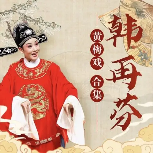 选段:谁料皇榜中状元_韩再芬__高音质在线试听_【女驸马】选段:谁料