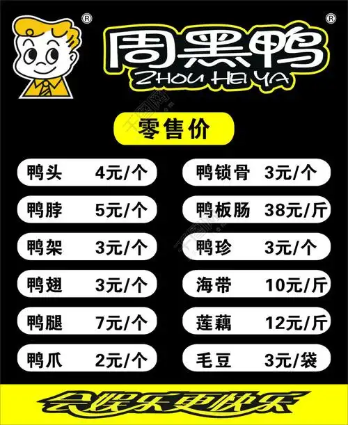 周黑鸭价目表