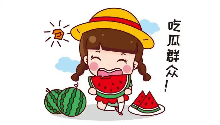 吃瓜群众是什么意思吃瓜群众的含义