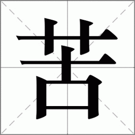 苦怎么读_苦组词_词语_成语_笔顺_读音-"苦"新华字典解释