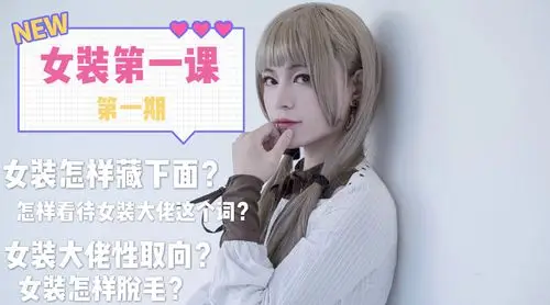 女装大佬性取向?看完你就明白啦