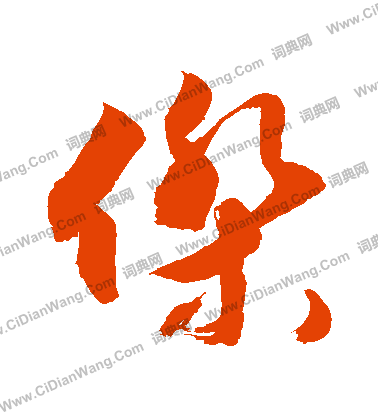 杰字草书写法_杰草书怎么写好看_杰书法图片_词典网