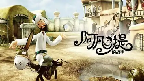 阿凡提系列木偶片是根据新疆民间故事改编而成.阿凡提是智慧的象