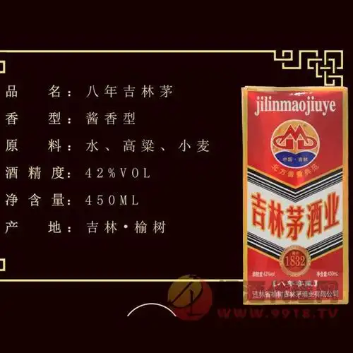 42度八年吉林茅酒450ml