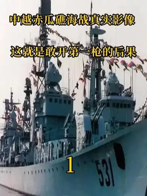 中越赤瓜礁海战,这就是敢开第一枪的后果