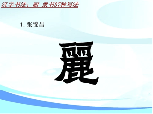 汉字书法课件模板丽隶书37种写法