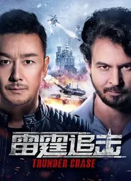 《雷霆追击》高清在线观看-6080电影家园