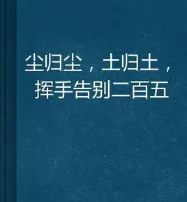 "二百五"的说法来自什么典故?
