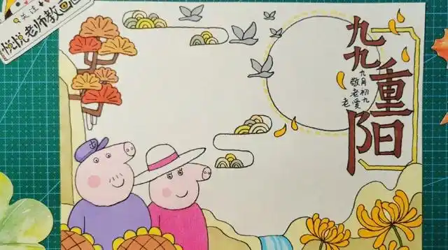 学画重阳节手抄报小猪佩奇家猪爷爷和猪奶奶踏秋啦