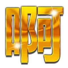 土豪金大字表情包丨土豪爱我