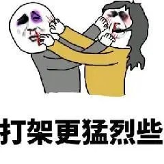 打架更猛烈些_打架_猛烈表情
