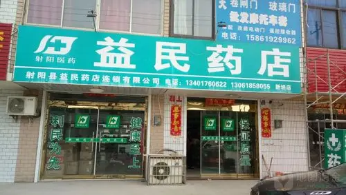 益民药店(新坍店)