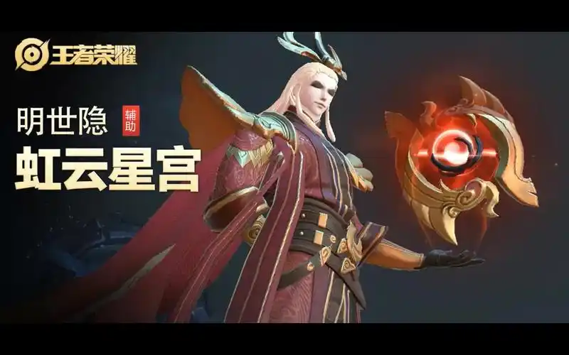 【王者荣耀】明世隐王者水晶皮肤-虹云星官
