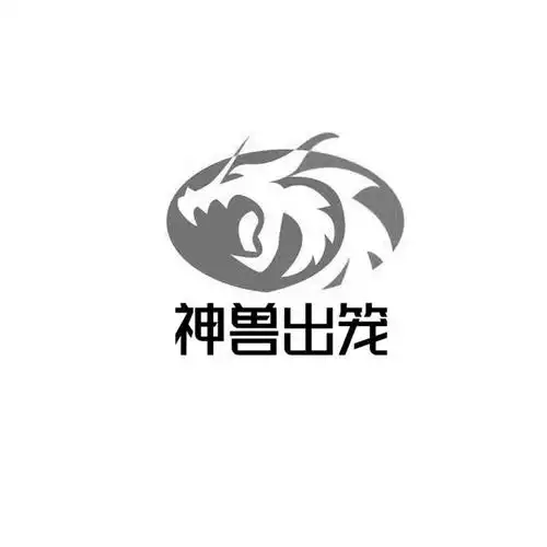 神兽 em>出笼 /em>