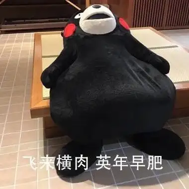 做一只可爱迷人的月半仙女_熊本熊_胖表情包 - 发表情 fabiaoqing.com