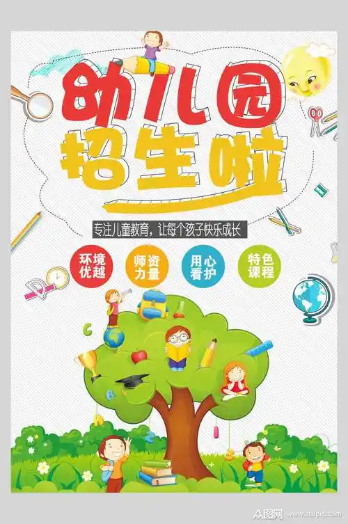 卡通可爱幼儿园招生宣传海报素材