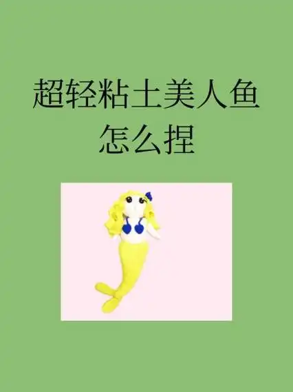 超轻粘土美人鱼怎么捏