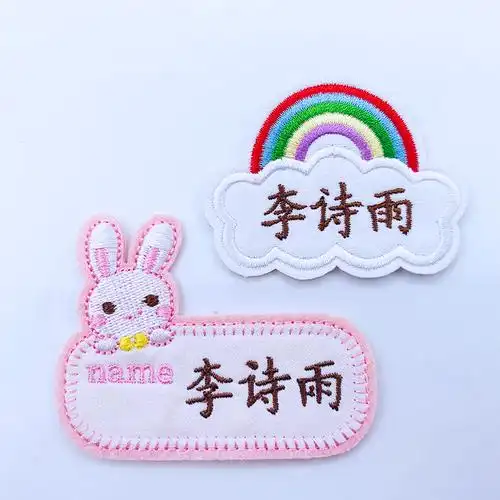 可爱爱潮幼儿园校服绣花姓名贴可缝可棉布刺绣拉篮