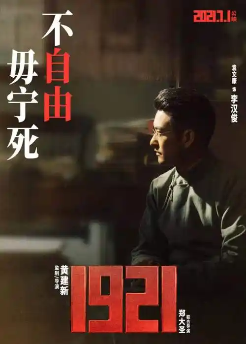 电影1921上映袁文康称使命在召唤
